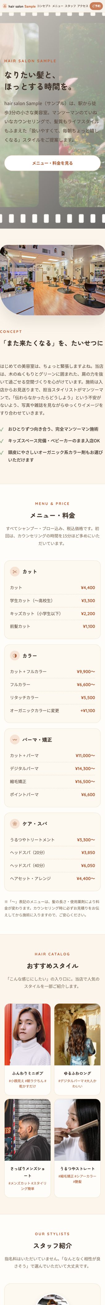 美容室・理容室サイトのスマホ画面サンプル