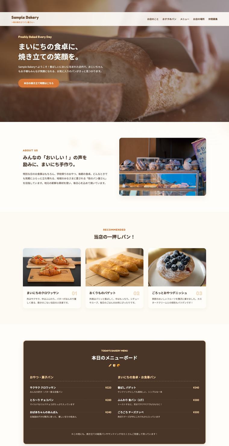 パン屋サイトのPC画面サンプル