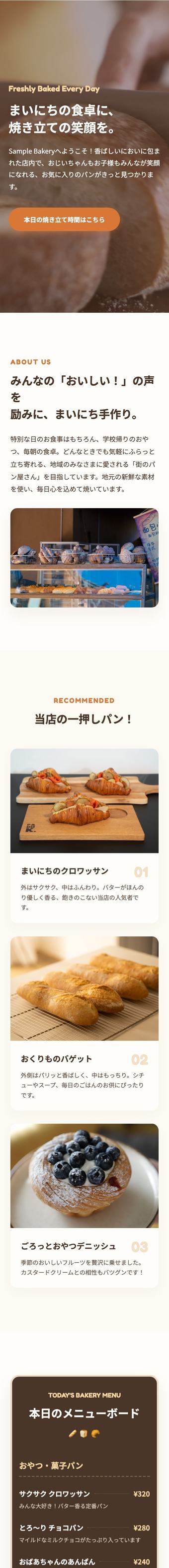 パン屋サイトのスマホ画面サンプル